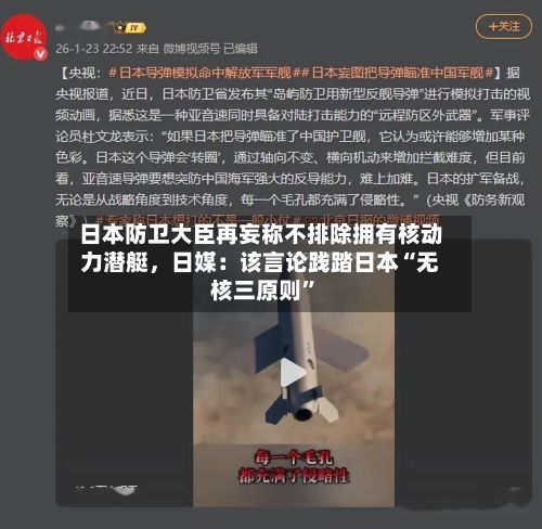 日本防卫大臣再妄称不排除拥有核动力潜艇，日媒：该言论践踏日本“无核三原则”-第2张图片