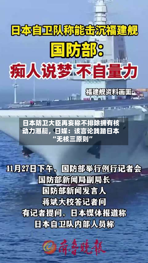 日本防卫大臣再妄称不排除拥有核动力潜艇	，日媒：该言论践踏日本“无核三原则	”-第3张图片