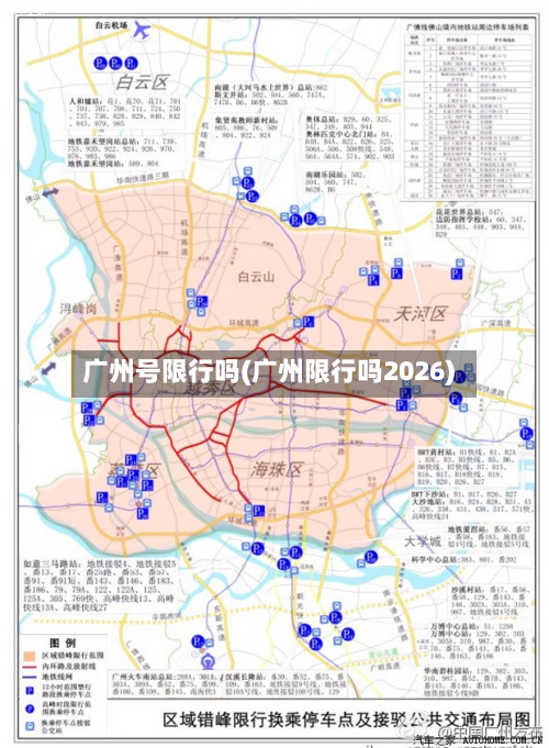 广州号限行吗(广州限行吗2026)