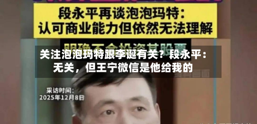 关注泡泡玛特跟李诞有关？段永平：无关，但王宁微信是他给我的