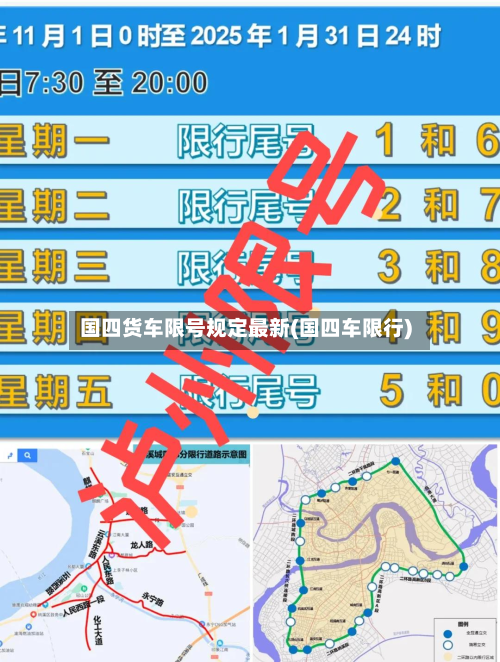 国四货车限号规定最新(国四车限行)