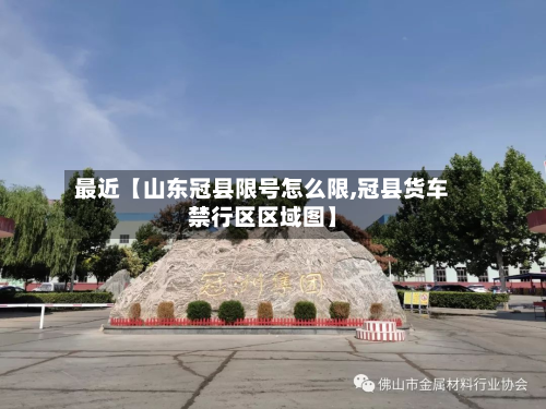 最近【山东冠县限号怎么限,冠县货车禁行区区域图】