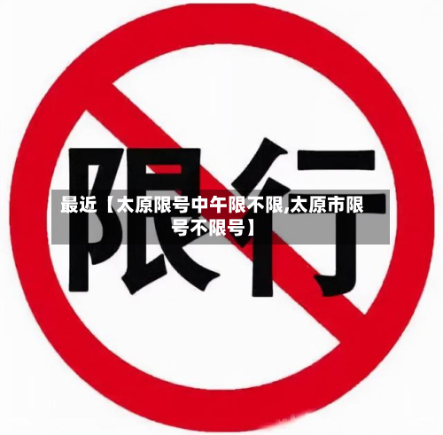最近【太原限号中午限不限,太原市限号不限号】