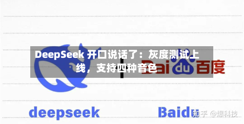 DeepSeek 开口说话了：灰度测试上线，支持四种音色-第2张图片