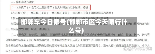 邯郸车今日限号(邯郸市区今天限行什么号)
