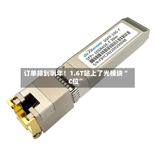 订单排到明年！1.6T站上了光模块“C位	”-第2张图片