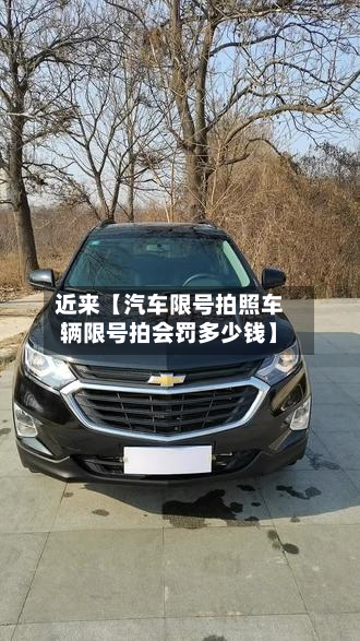 近来【汽车限号拍照车辆限号拍会罚多少钱】