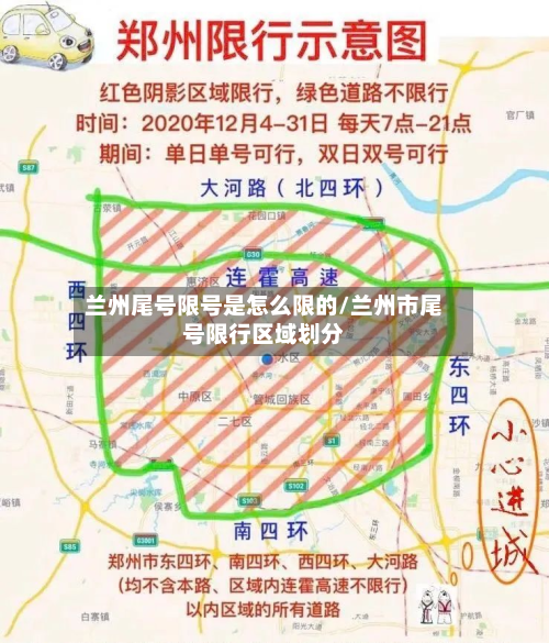 兰州尾号限号是怎么限的/兰州市尾号限行区域划分