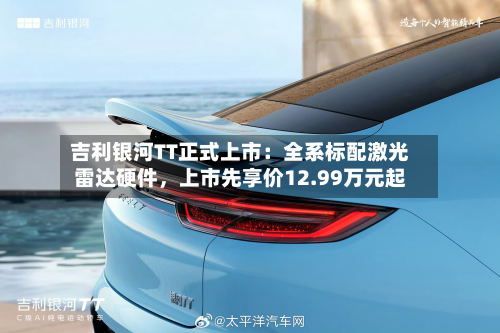 吉利银河TT正式上市：全系标配激光雷达硬件，上市先享价12.99万元起-第3张图片