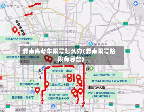 渭南高考车限号怎么办(渭南限号路段有哪些)