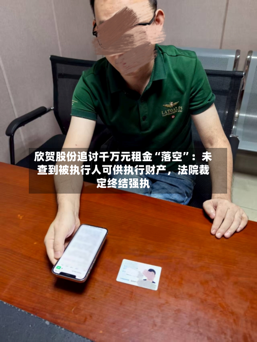 欣贺股份追讨千万元租金“落空”：未查到被执行人可供执行财产，法院裁定终结强执-第2张图片