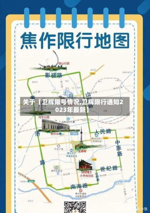 关于【卫辉限号情况,卫辉限行通知2023年最新】