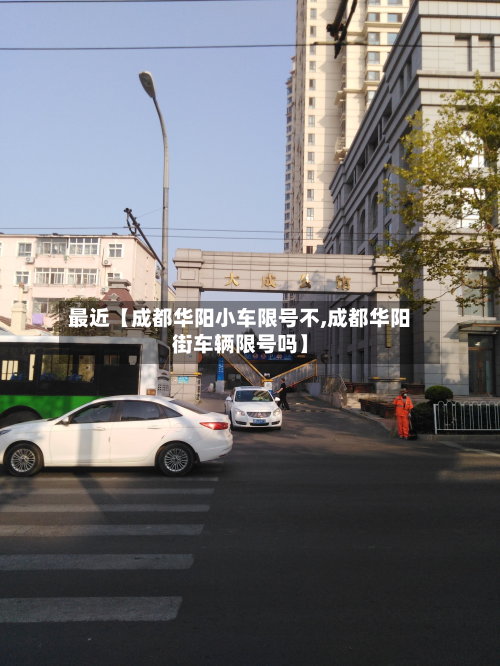 最近【成都华阳小车限号不,成都华阳街车辆限号吗】