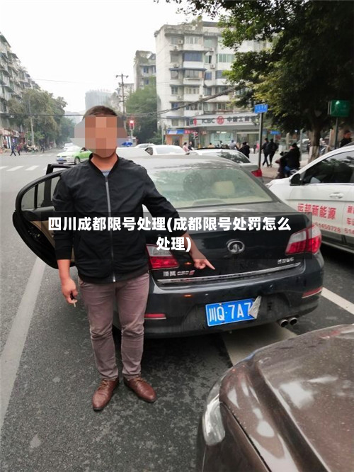 四川成都限号处理(成都限号处罚怎么处理)