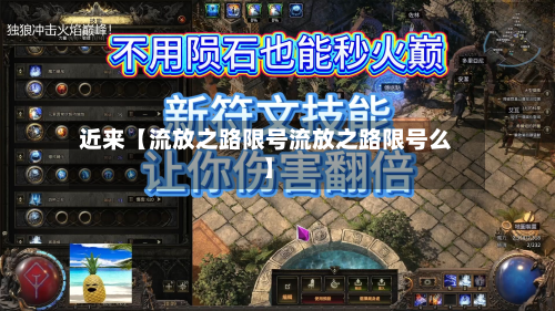 近来【流放之路限号流放之路限号么】