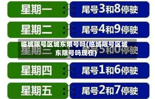 临城限号区城东限号吗(临城限号区城东限号吗现在)