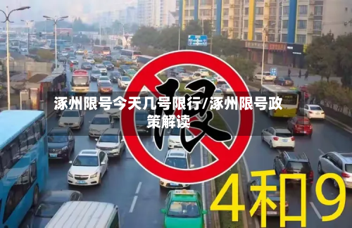 涿州限号今天几号限行/涿州限号政策解读
