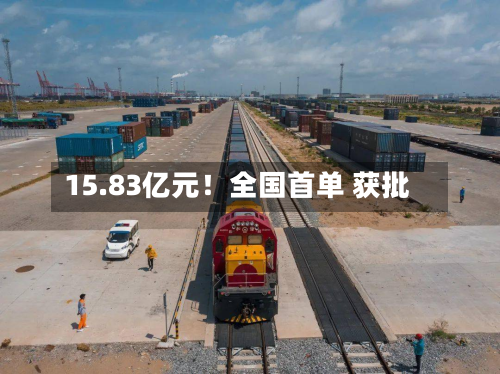 15.83亿元!全国首单 获批-第2张图片