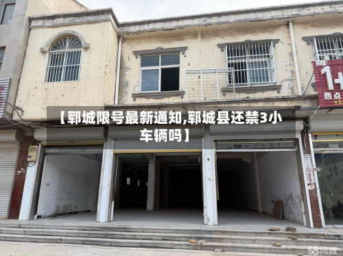 【郓城限号最新通知,郓城县还禁3小车辆吗】