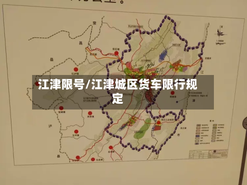 江津限号/江津城区货车限行规定