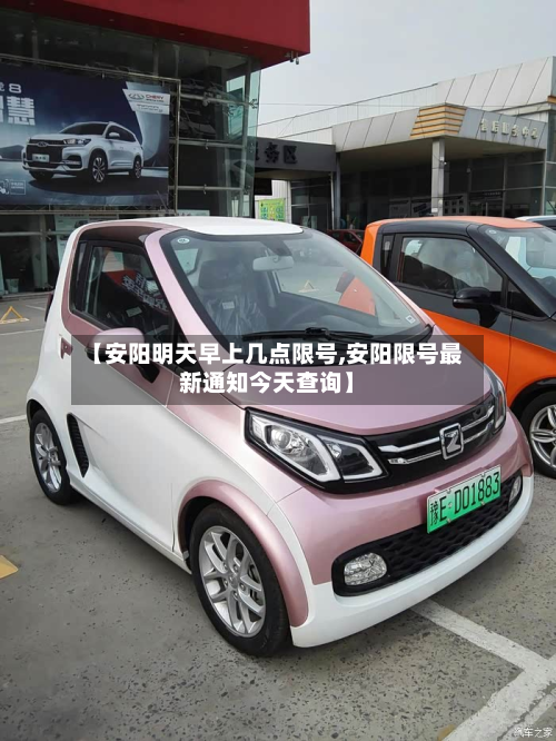 【安阳明天早上几点限号,安阳限号最新通知今天查询】