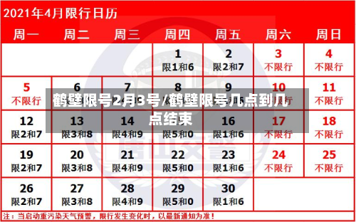 鹤壁限号2月3号/鹤壁限号几点到几点结束