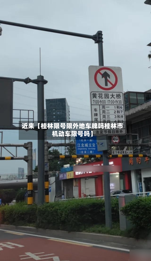 近来【桂林限号限外地车牌吗桂林市机动车限号吗】