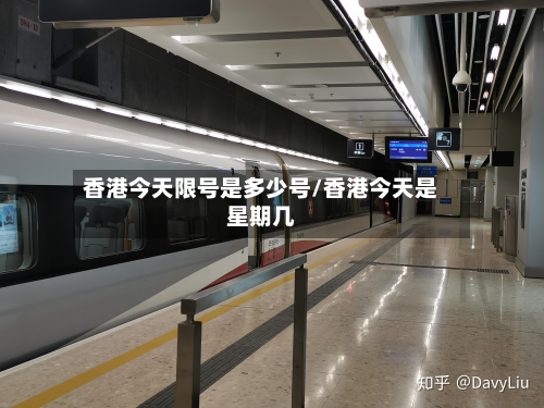 香港今天限号是多少号/香港今天是星期几