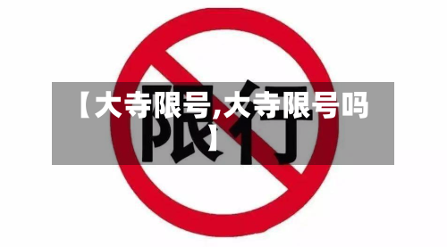 【大寺限号,大寺限号吗】