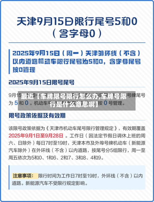 最近【车牌限号限行怎么办,车牌号限行是什么意思啊】