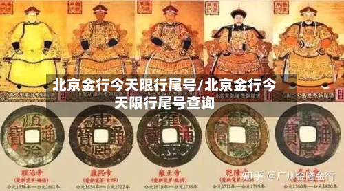 北京金行今天限行尾号/北京金行今天限行尾号查询