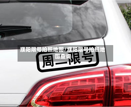 濮阳限号拍照地图/濮阳限号拍照地图查询