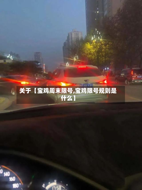 关于【宝鸡周末限号,宝鸡限号规则是什么】