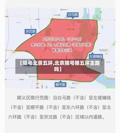 【限号北京五环,北京限号限五环主路吗】