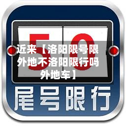 近来【洛阳限号限外地不洛阳限行吗外地车】