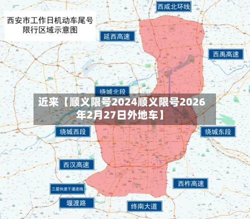 近来【顺义限号2024顺义限号2026年2月27日外地车】