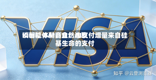 Kimi	、BAI、自然选取谈智能体新商业：AI支付增量来自硅基生命的支付-第2张图片
