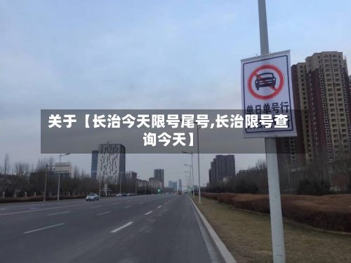 关于【长治今天限号尾号,长治限号查询今天】