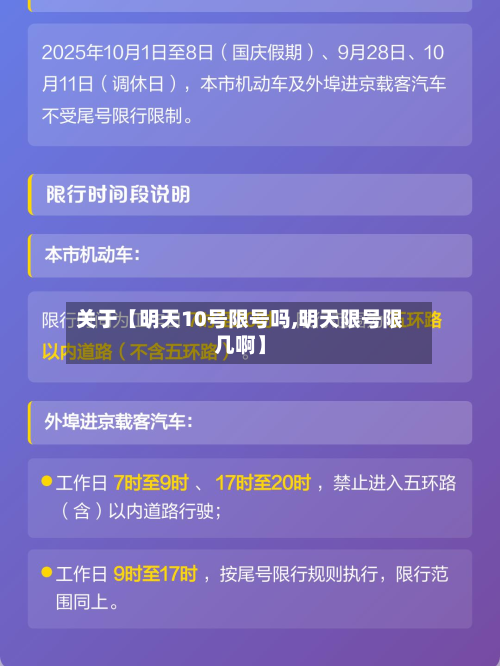 关于【明天10号限号吗,明天限号限几啊】