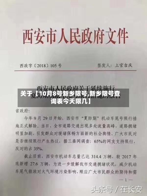 关于【10月8号新乡限号,新乡限号查询表今天限几】