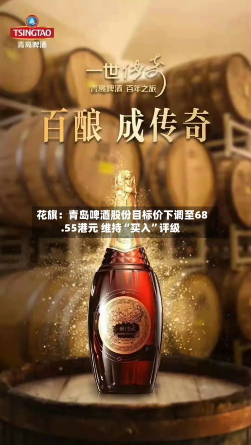 花旗：青岛啤酒股份目标价下调至68.55港元 维持“买入	”评级-第1张图片
