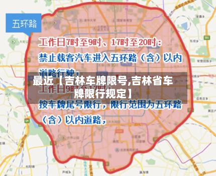 最近【吉林车牌限号,吉林省车牌限行规定】
