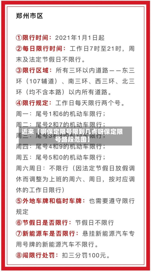 近来【啊保定限号限到几点呀保定限号路段范围】
