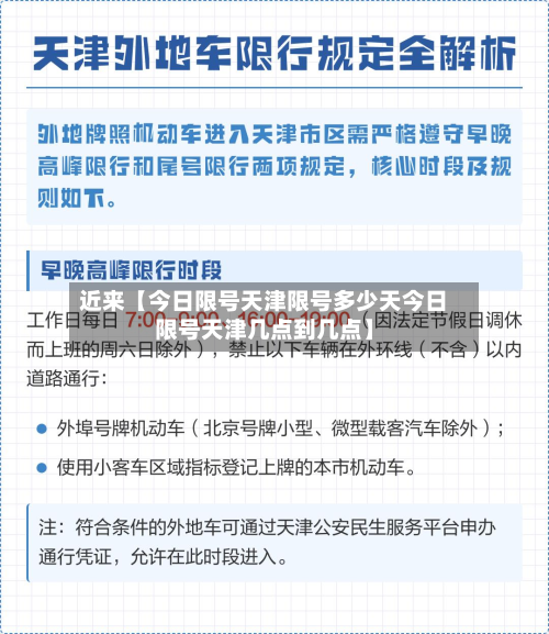 近来【今日限号天津限号多少天今日限号天津几点到几点】