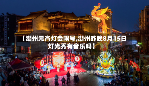 【潮州元宵灯会限号,潮州昨晚8月15日灯光秀有音乐吗】
