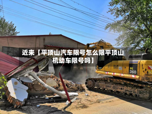 近来【平顶山汽车限号怎么限平顶山机动车限号吗】