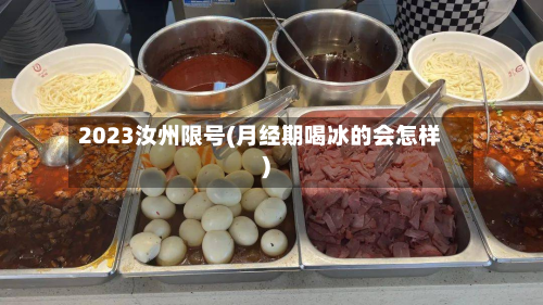 2023汝州限号(月经期喝冰的会怎样)