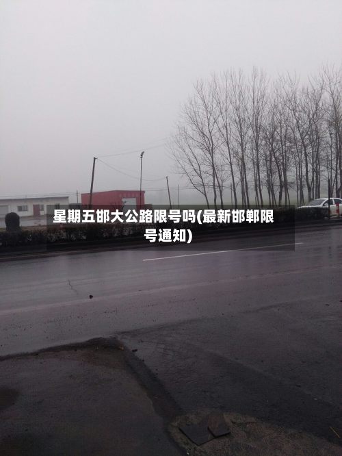 星期五邯大公路限号吗(最新邯郸限号通知)