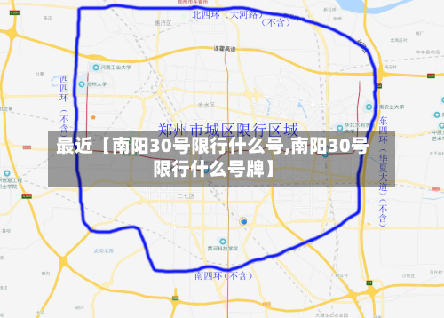 最近【南阳30号限行什么号,南阳30号限行什么号牌】