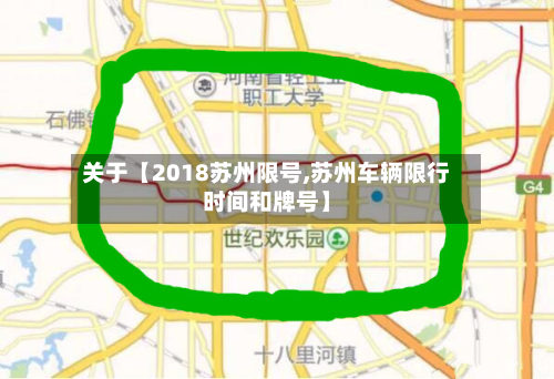 关于【2018苏州限号,苏州车辆限行时间和牌号】